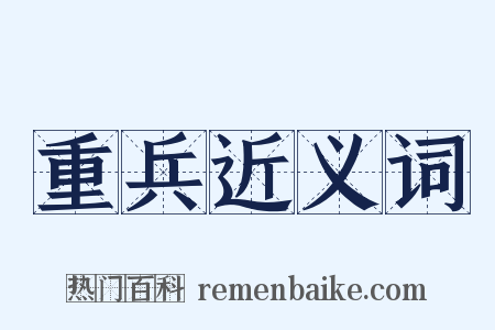 重兵近义词是什么意思的图片